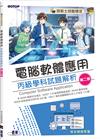 技術士技能檢定｜電腦軟體應用丙級學科試題解析(第二版)