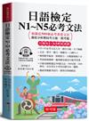 日語檢定N1~N5必考文法（口袋書＋附贈線上MP3）：短時間自學成功