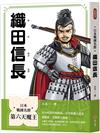 日本戰國名將：織田信長