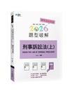 刑事訴訟法題型破解（上）（8版）