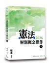憲法解題概念操作（下）（12版）