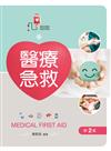 醫療急救（第二版）