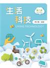 生活科技（第六版）