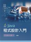 Java程式設計入門：理論與實作