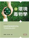 新編環境毒物學（第二版）