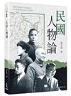民國人物論