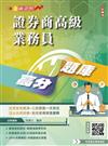 2026證券商高級業務員高分題庫(3回模擬試題+100%題題詳解)(金牌講師吳博士編著)(初版)