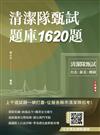 清潔隊甄試題庫1620題（環保常識及政風相關法令題庫，題題解析）（臺北市、新北市儲備清潔隊員甄試、桃園市清潔隊員甄選適用）