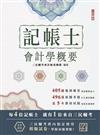 2026會計學概要(記帳士考試適用)(依據IFRS及EAS編修)(三民補習班指定教材)
