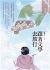 跟著文學去旅行