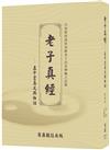 老子真經——五千言真文與白話