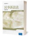 民事訴訟法(12版)