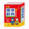 (25K)新編標準辭典:精裝