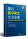 羅氏高中英文文法全書
