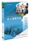 老人健康促進（三版）