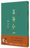 百年弘一：朱泓熹寫經