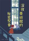 深夜美術館的秘密聚會[精裝]