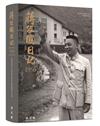 蔣經國日記(1956)[軟精裝]