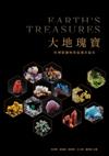 大地瑰寶：科博館礦物常設展的誕生[軟精裝]