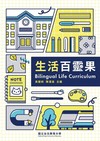 生活百靈果 Bilingual life curriculum