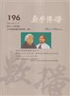 數學傳播季刊196期第49卷4期(114/12)