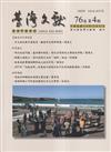 台灣文獻-第76卷第4期(季刊)(114/12)