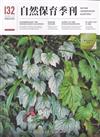 自然保育季刊-132(114/12)