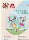 衛福季刊第47期(2025.12)集結多元力量提升健康與福祉