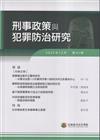 刑事政策與犯罪防治研究專刊第42期(2025.09)
