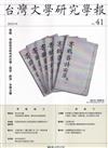 台灣文學研究學報 第41期(2025.10)