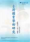 臺灣體育學術研究79期2025.12半年刊