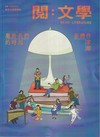 台灣文學館通訊第89期(2025/12)
