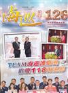 海巡季刊126期(114.12)-TEAM海巡護臺灣歡慶118海巡節