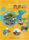 高雄區農業專訊(季刊)NO.134(114.12)