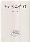 興大歷史學報第三十九期114/06
