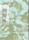 回歸線Re-turn-Vol.0013相逢在庭前