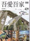 吾愛吾家428(115/01)老城區漫遊
