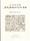 歷史語言研究所集刊96-2