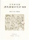 歷史語言研究所集刊96-4