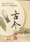 古今論衡(44)