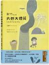 新竹六燃大煙筒（台語繪本，附朗讀音檔，加贈日文別冊及大煙筒限量繡片）