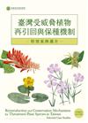 臺灣受威脅植物再引回與保種機制-特別案例選介