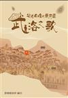 站在右堆的最前面─武洛之歌