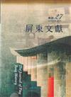 屏東文獻27-2025/12