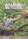 動物園雜誌181期-與自然共學–從新救援到教學