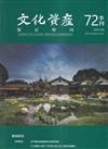 文化資產保存學刊第72期114/06
