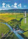 農政與農情403期-202601立足臺灣 接軌國際2026提升韌性農業的新戰略(上)