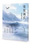 雪泥鴻爪：北歐詩話