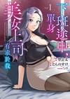下班途中，單身美女上司有求於我（1）