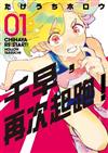 千早，再次起跑！（1）（首刷限定版）